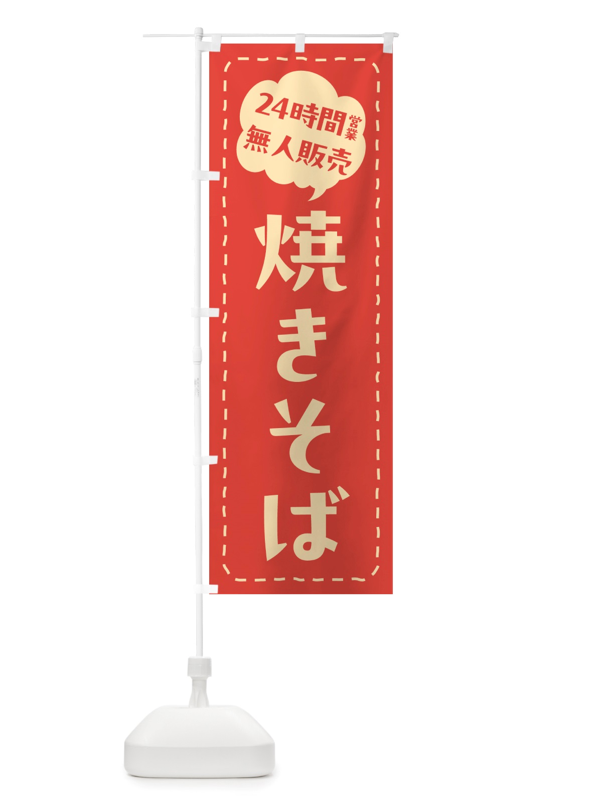 のぼり 24時間営業・無人販売・焼きそば のぼり旗 NTK0(デザイン【A】)