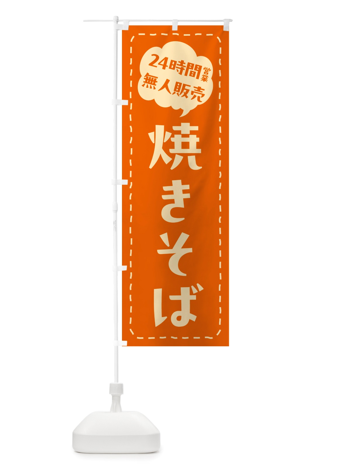 のぼり 24時間営業・無人販売・焼きそば のぼり旗 NTK0(デザイン【B】)