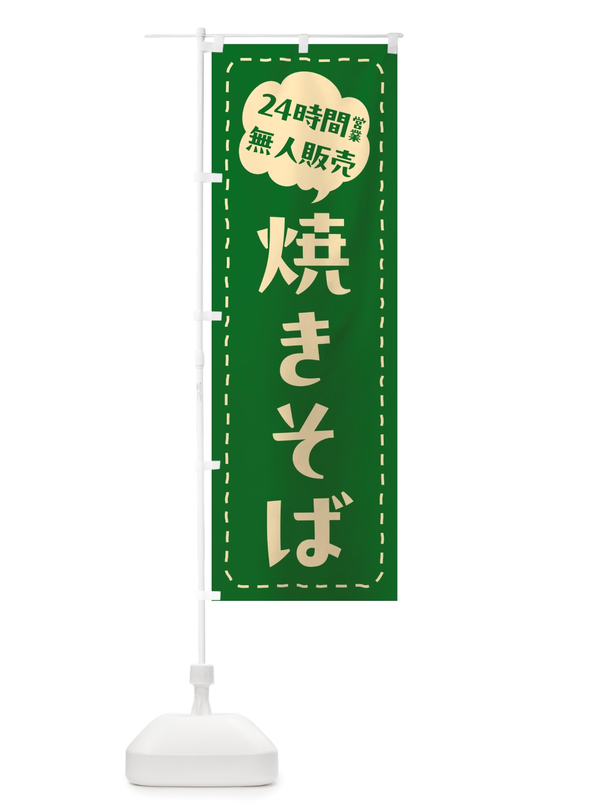 のぼり 24時間営業・無人販売・焼きそば のぼり旗 NTK0(デザイン【C】)
