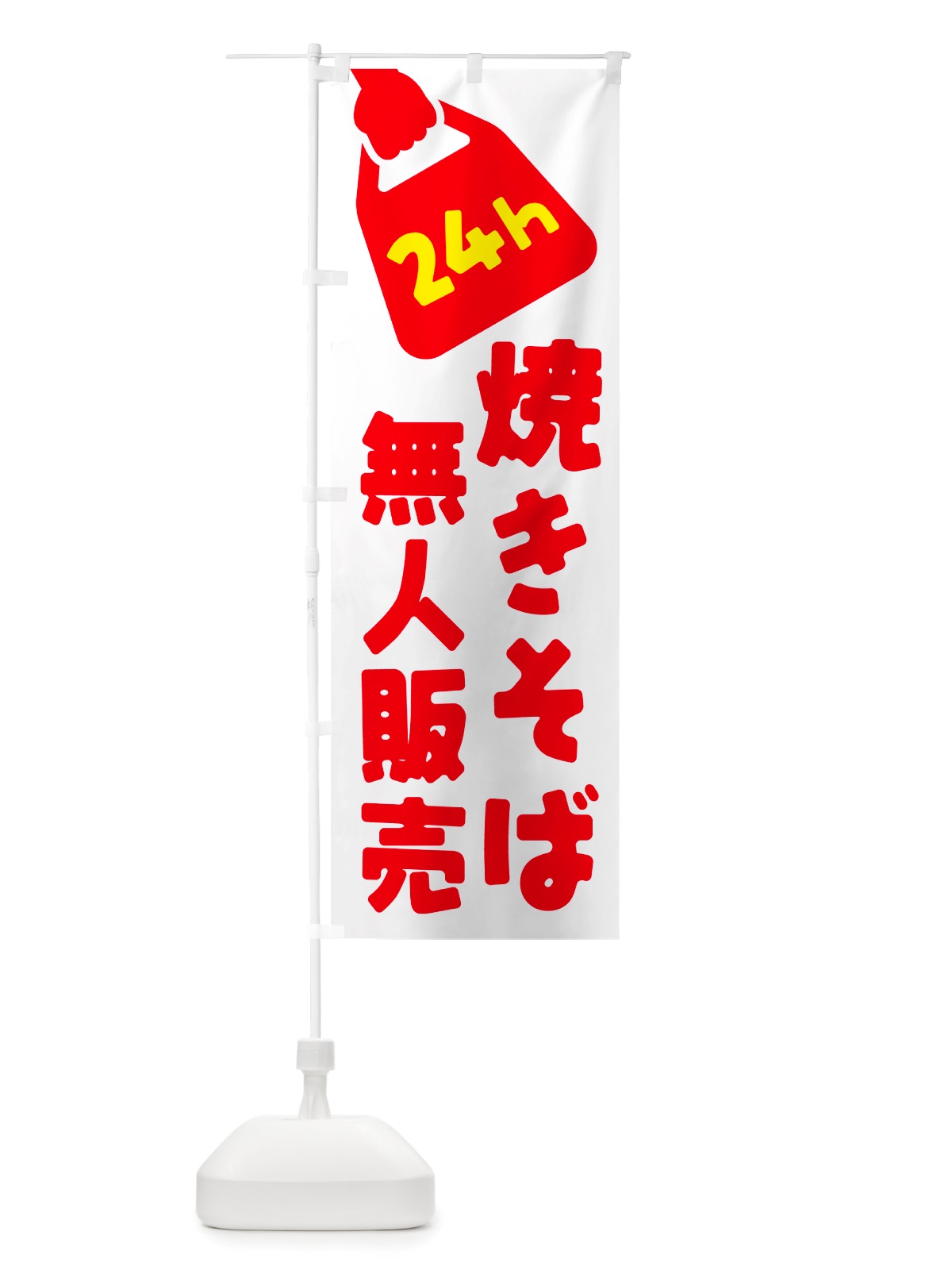 のぼり 24時間営業・無人販売・焼きそば のぼり旗 NTK1(デザイン【A】)