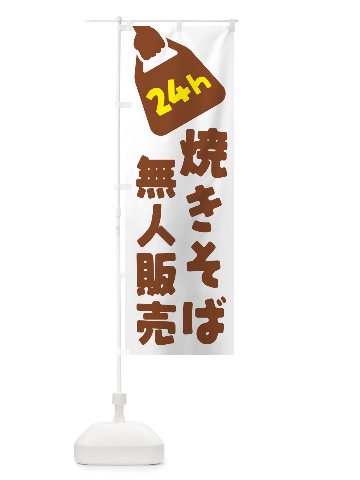 のぼり 24時間営業・無人販売・焼きそば のぼり旗 NTK1(デザイン【B】)