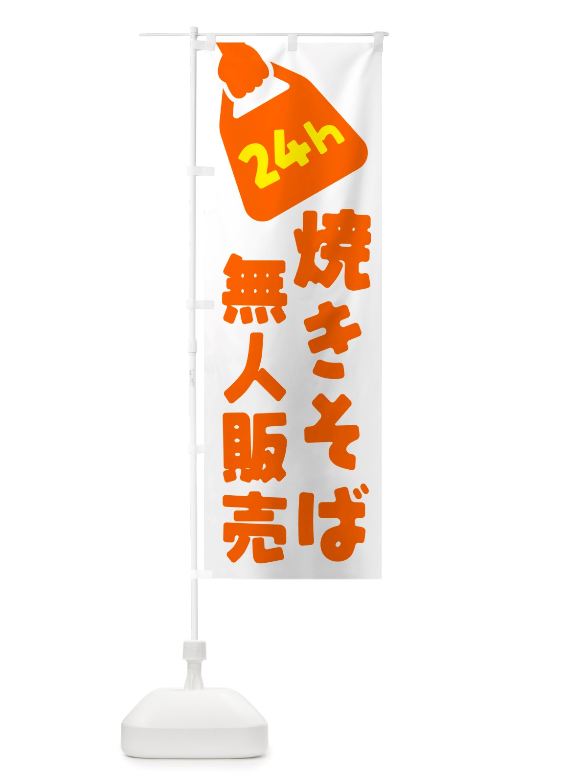 のぼり 24時間営業・無人販売・焼きそば のぼり旗 NTK1(デザイン【C】)
