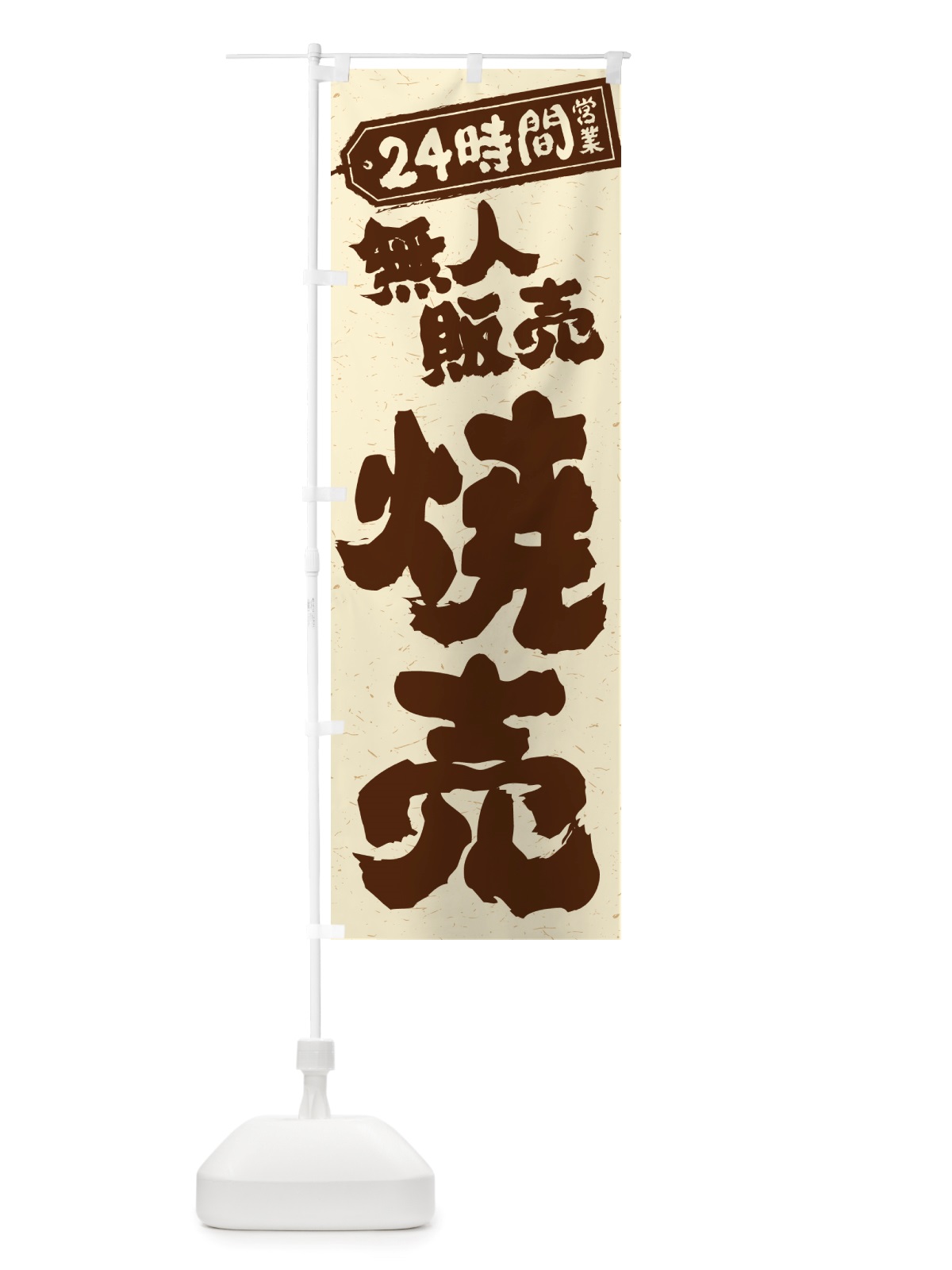 のぼり 24時間営業・無人販売・焼売 のぼり旗 NTK2(デザイン【A】)
