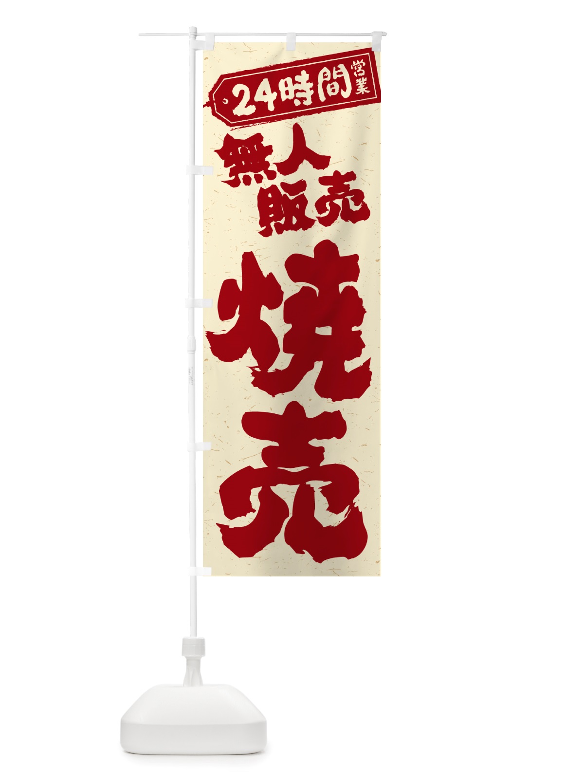 のぼり 24時間営業・無人販売・焼売 のぼり旗 NTK2(デザイン【B】)