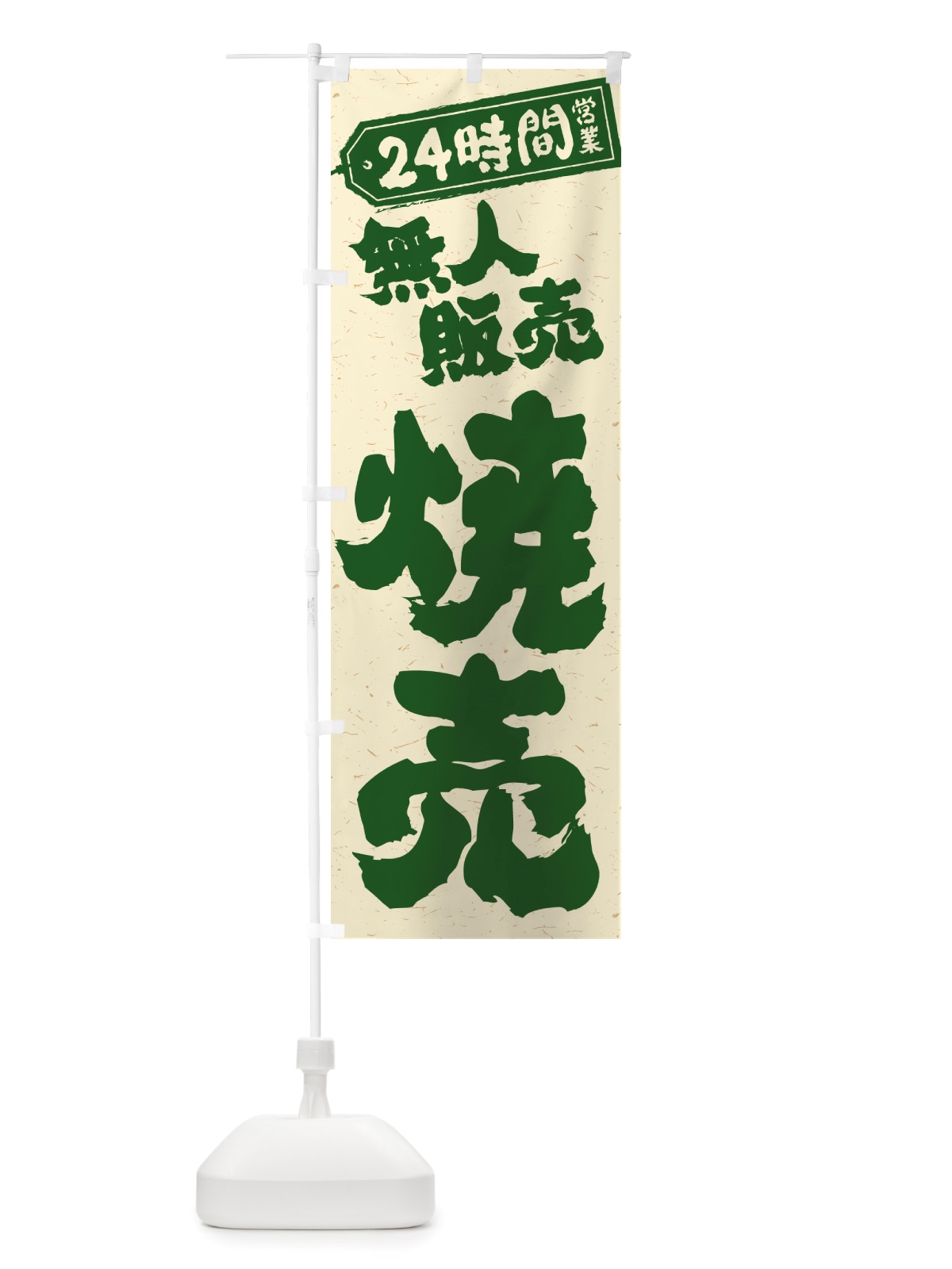 のぼり 24時間営業・無人販売・焼売 のぼり旗 NTK2(デザイン【C】)