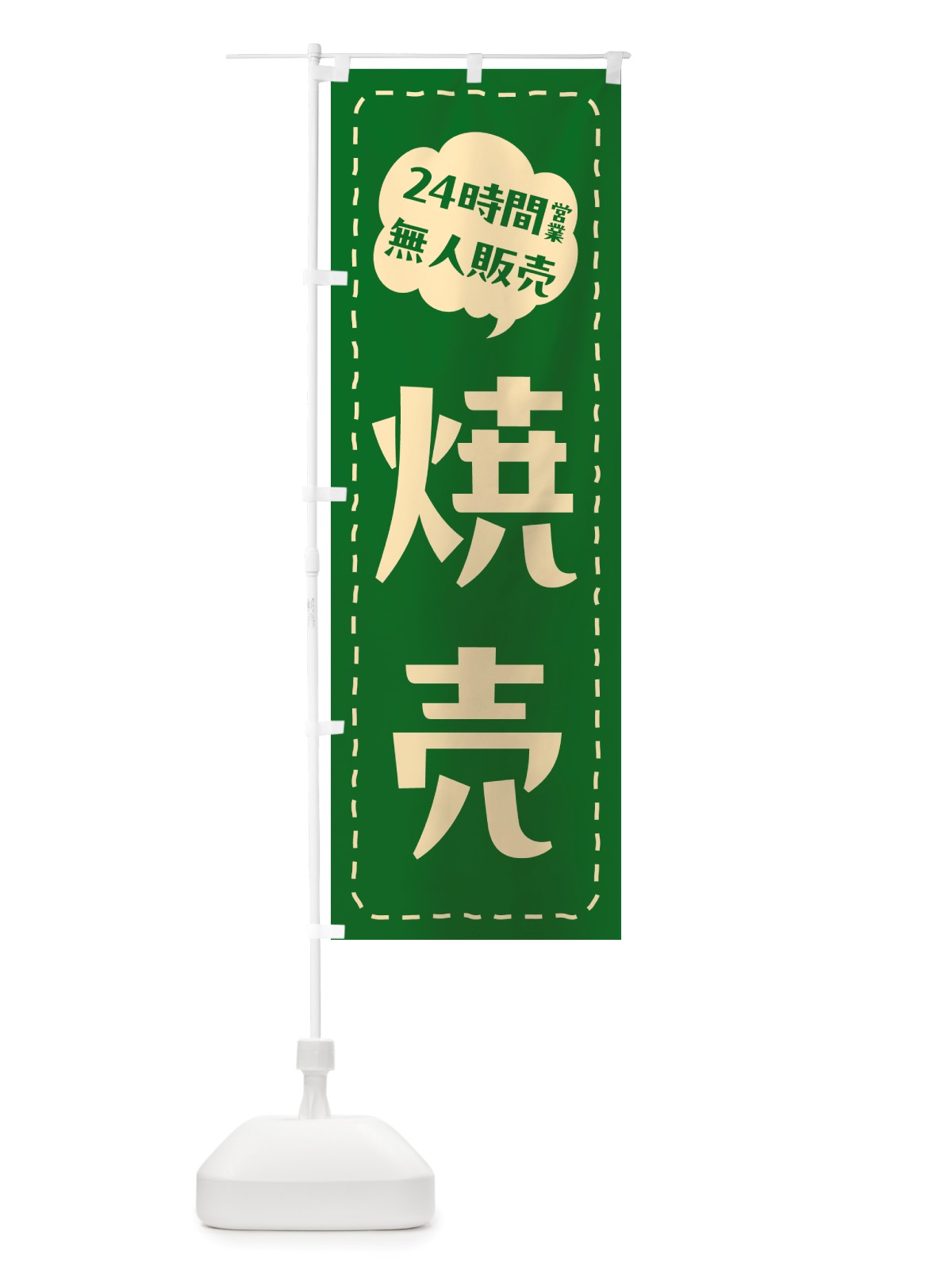 のぼり 24時間営業・無人販売・焼売 のぼり旗 NTK3(デザイン【B】)