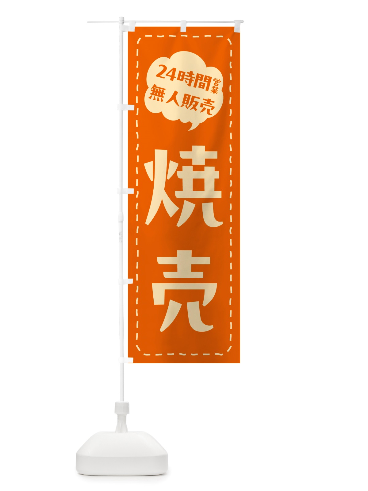 のぼり 24時間営業・無人販売・焼売 のぼり旗 NTK3(デザイン【C】)