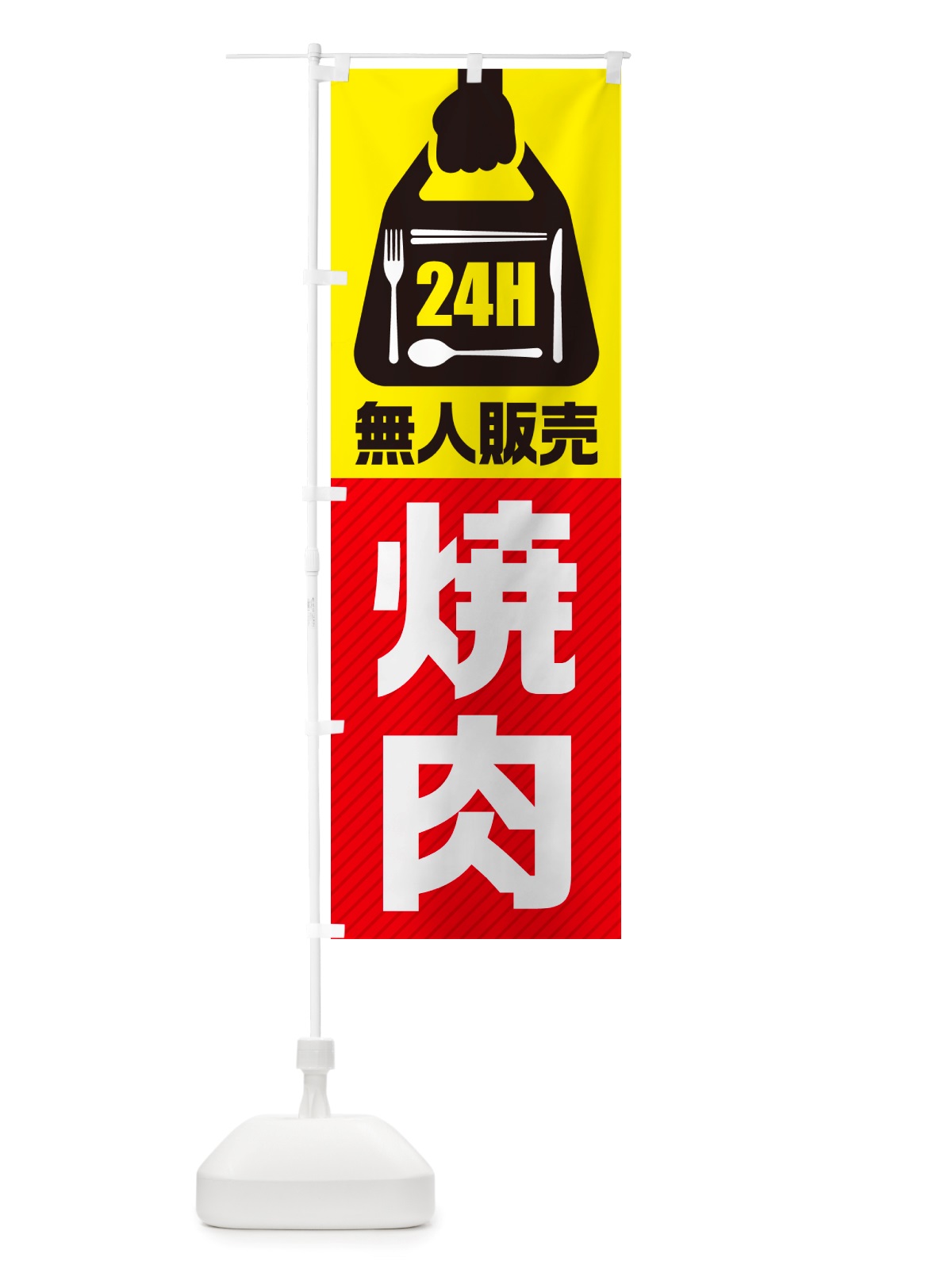 のぼり 24時間営業・無人販売・焼肉 のぼり旗 NTK5(デザイン【A】)