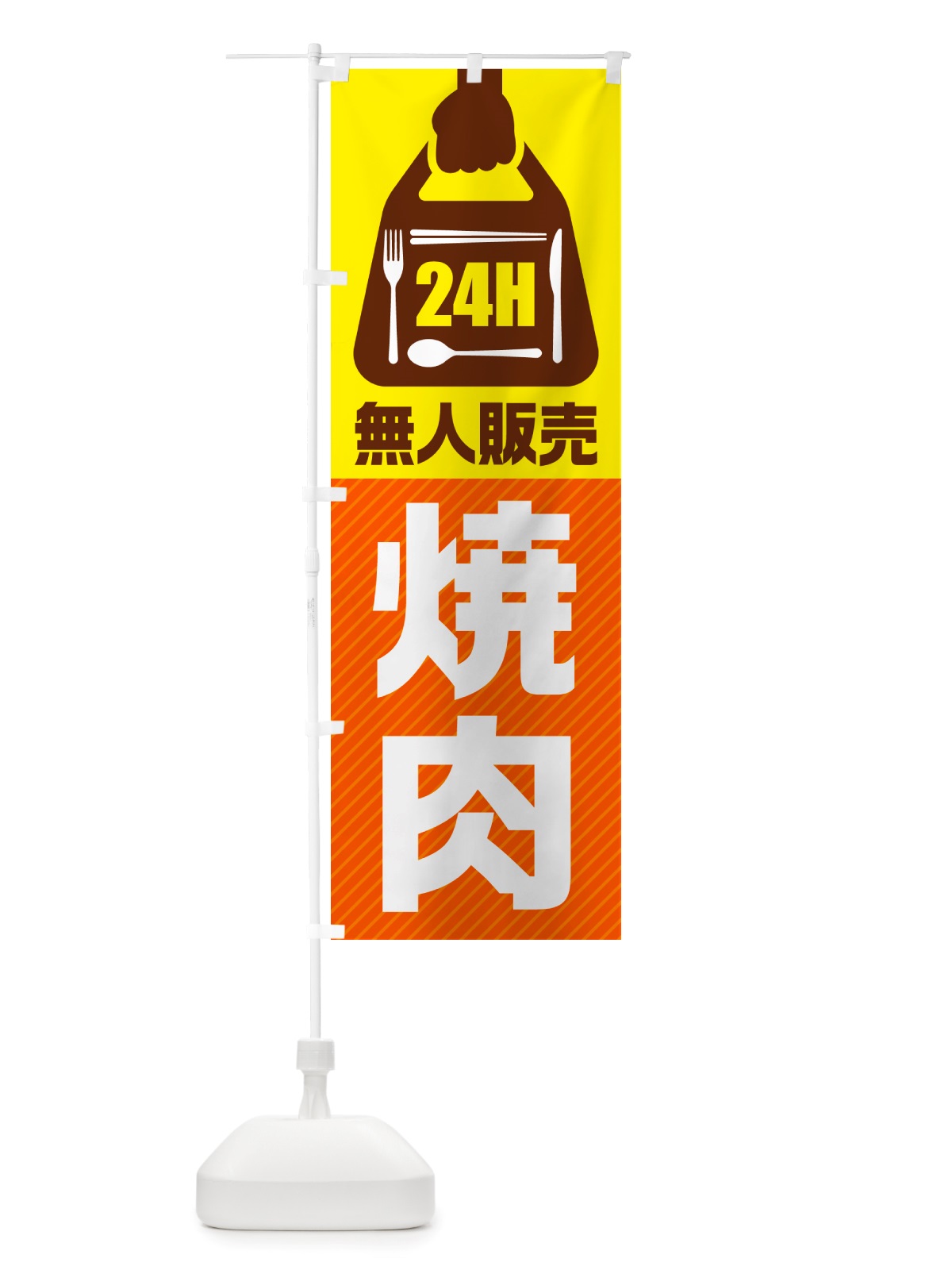 のぼり 24時間営業・無人販売・焼肉 のぼり旗 NTK5(デザイン【B】)