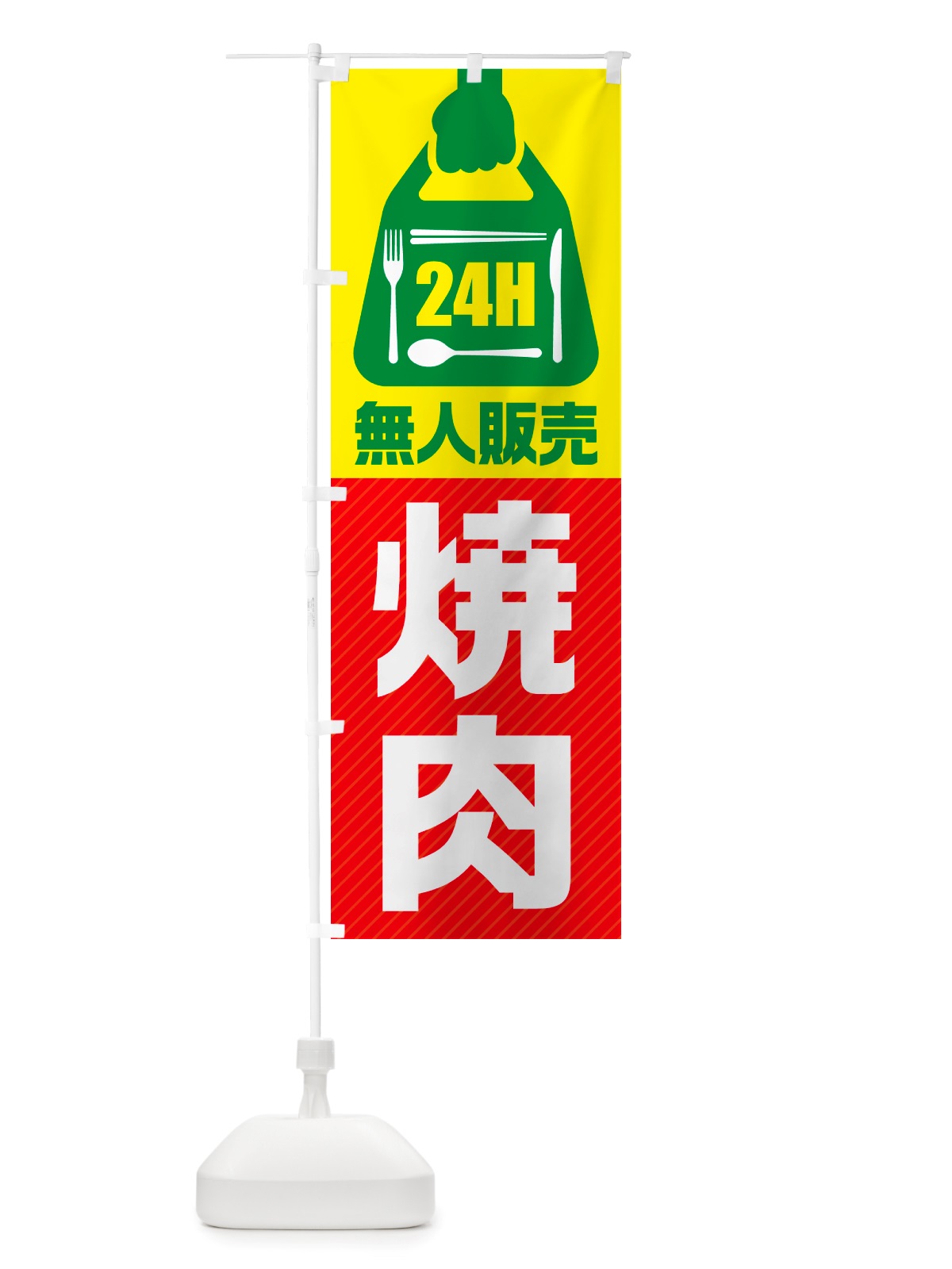 のぼり 24時間営業・無人販売・焼肉 のぼり旗 NTK5(デザイン【C】)