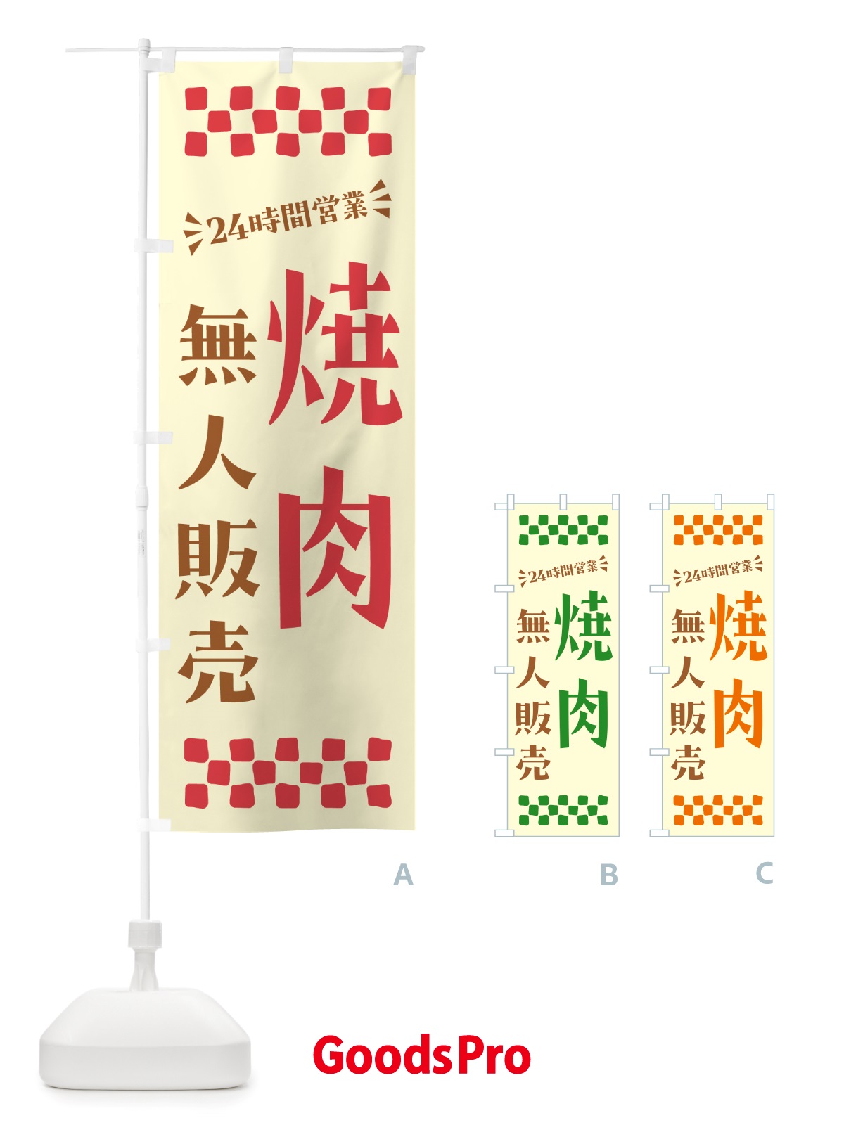 のぼり 24時間営業・無人販売・焼肉 のぼり旗 NTK6