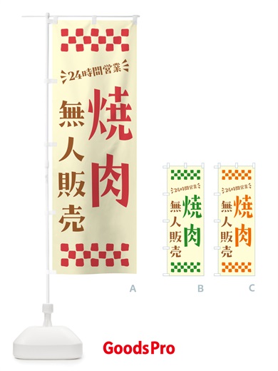 のぼり 24時間営業・無人販売・焼肉 のぼり旗 NTK6
