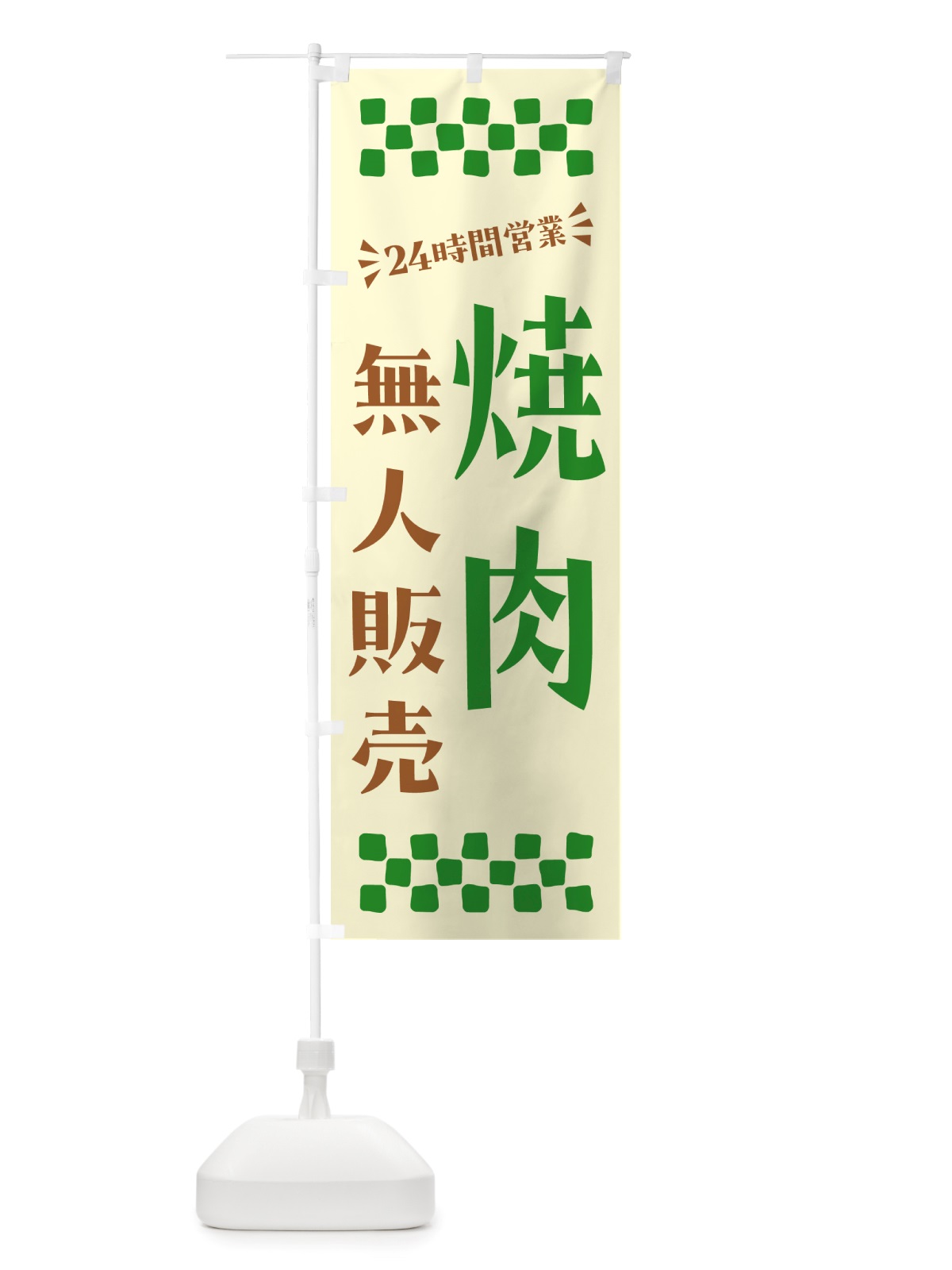 のぼり 24時間営業・無人販売・焼肉 のぼり旗 NTK6(デザイン【B】)