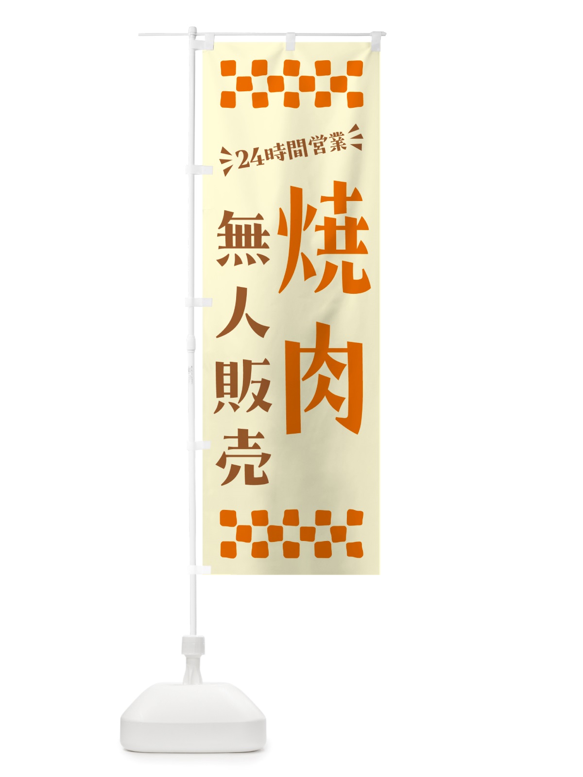 のぼり 24時間営業・無人販売・焼肉 のぼり旗 NTK6(デザイン【C】)