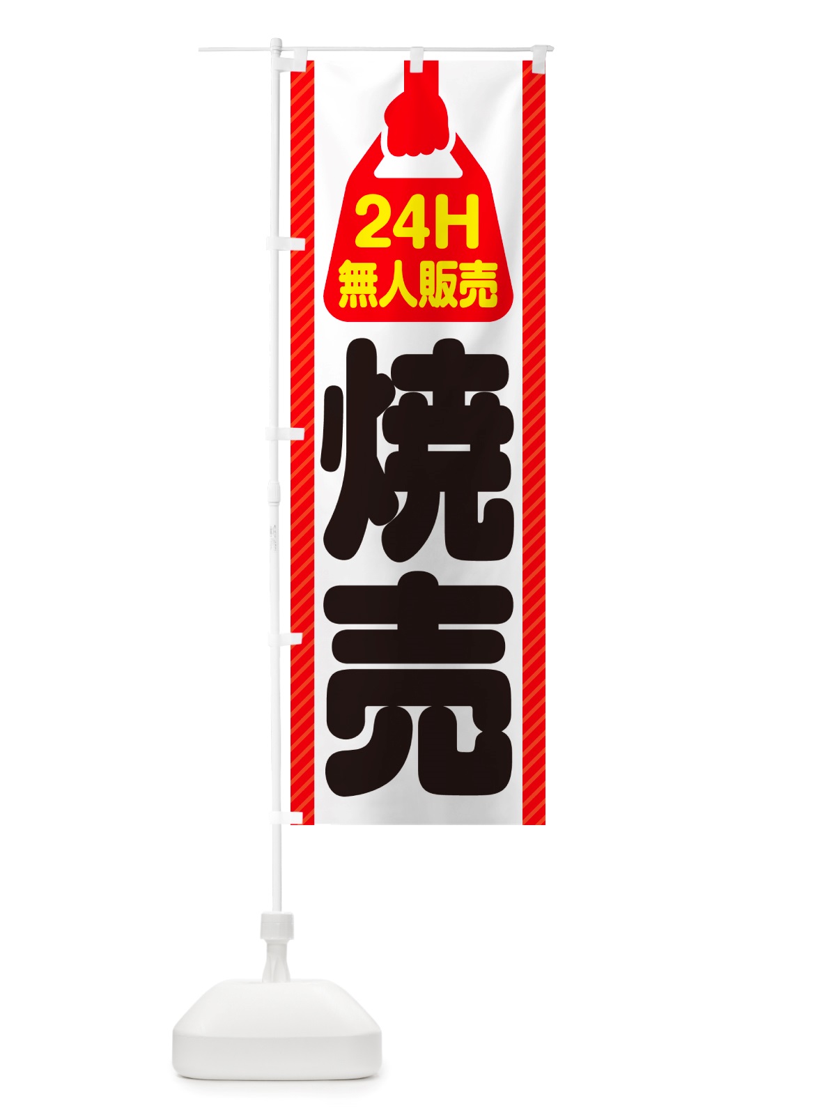 のぼり 24時間営業・無人販売・焼売 のぼり旗 NTK7(デザイン【A】)