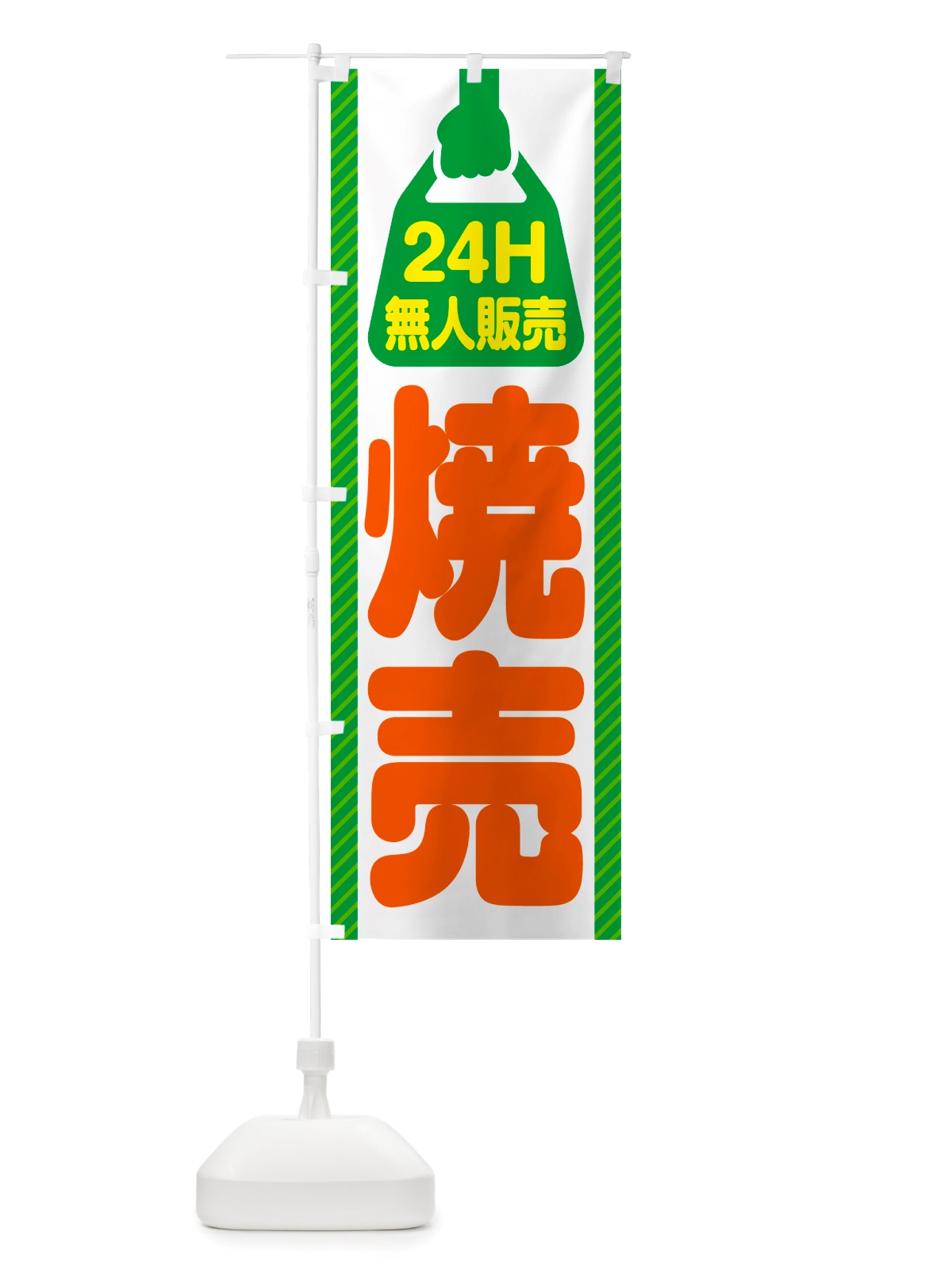 のぼり 24時間営業・無人販売・焼売 のぼり旗 NTK7(デザイン【B】)