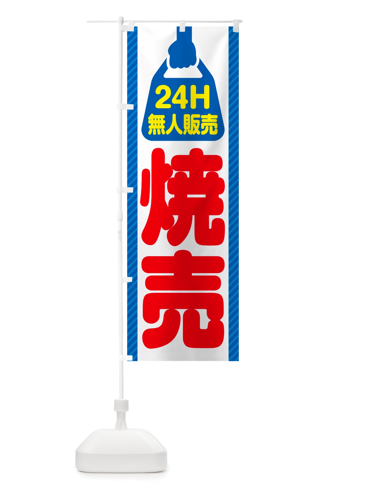 のぼり 24時間営業・無人販売・焼売 のぼり旗 NTK7(デザイン【C】)