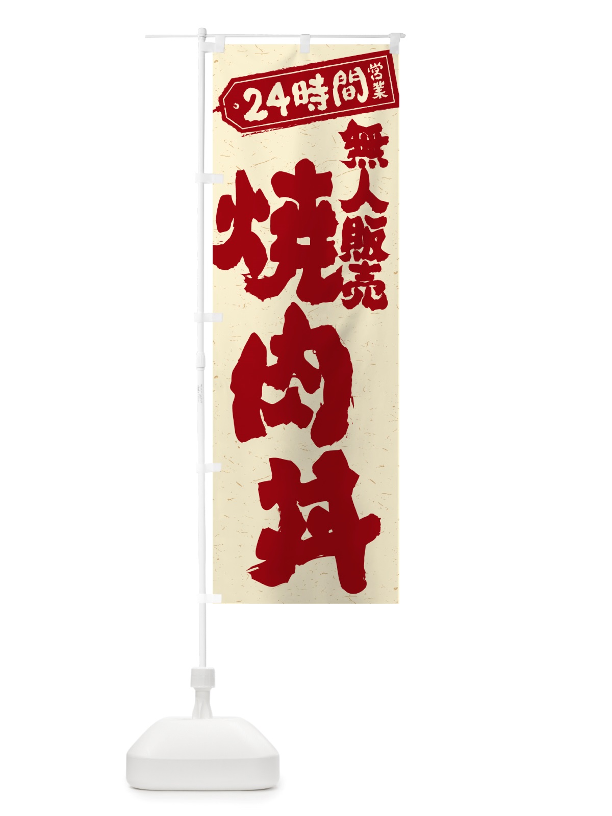 のぼり 24時間営業・無人販売・焼肉丼 のぼり旗 NTK8(デザイン【B】)