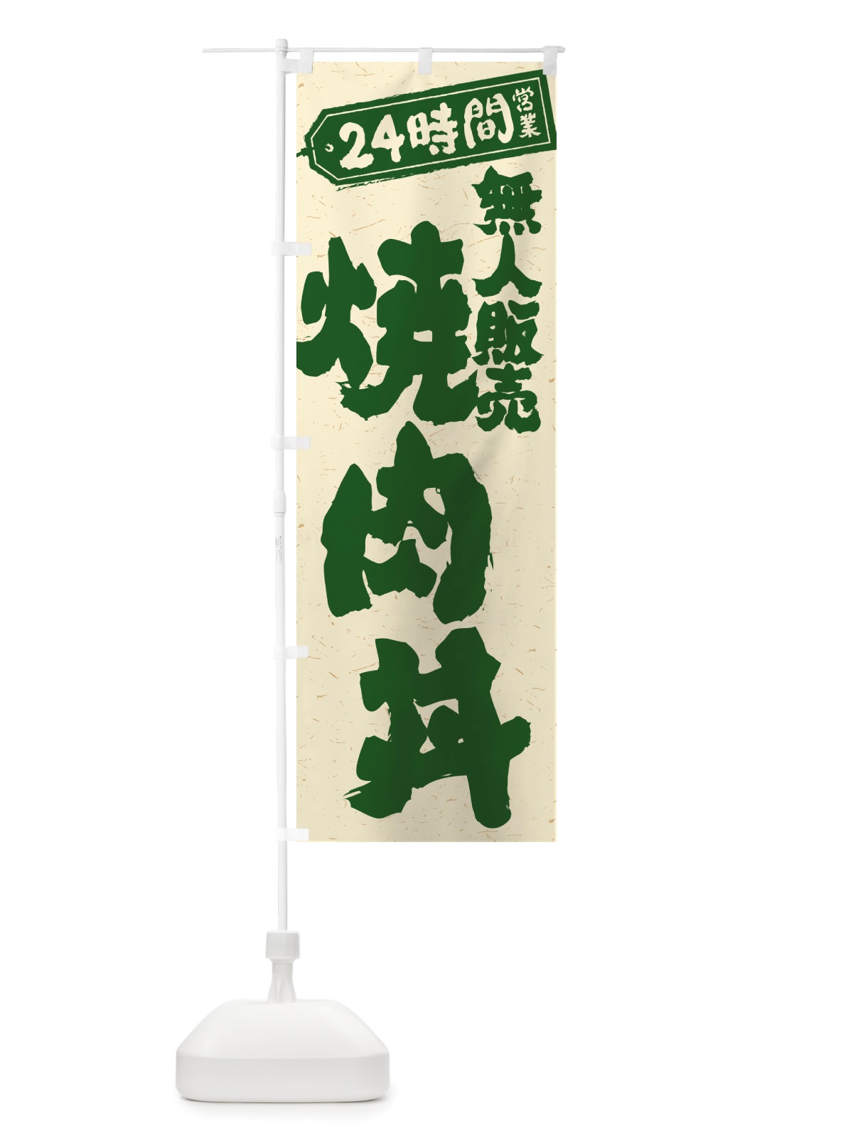 のぼり 24時間営業・無人販売・焼肉丼 のぼり旗 NTK8(デザイン【C】)