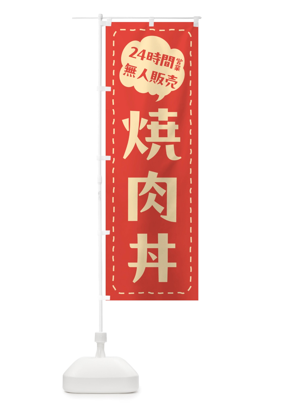のぼり 24時間営業・無人販売・焼肉丼 のぼり旗 NTK9(デザイン【A】)