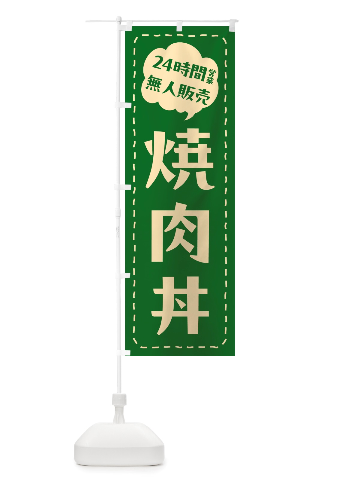 のぼり 24時間営業・無人販売・焼肉丼 のぼり旗 NTK9(デザイン【C】)