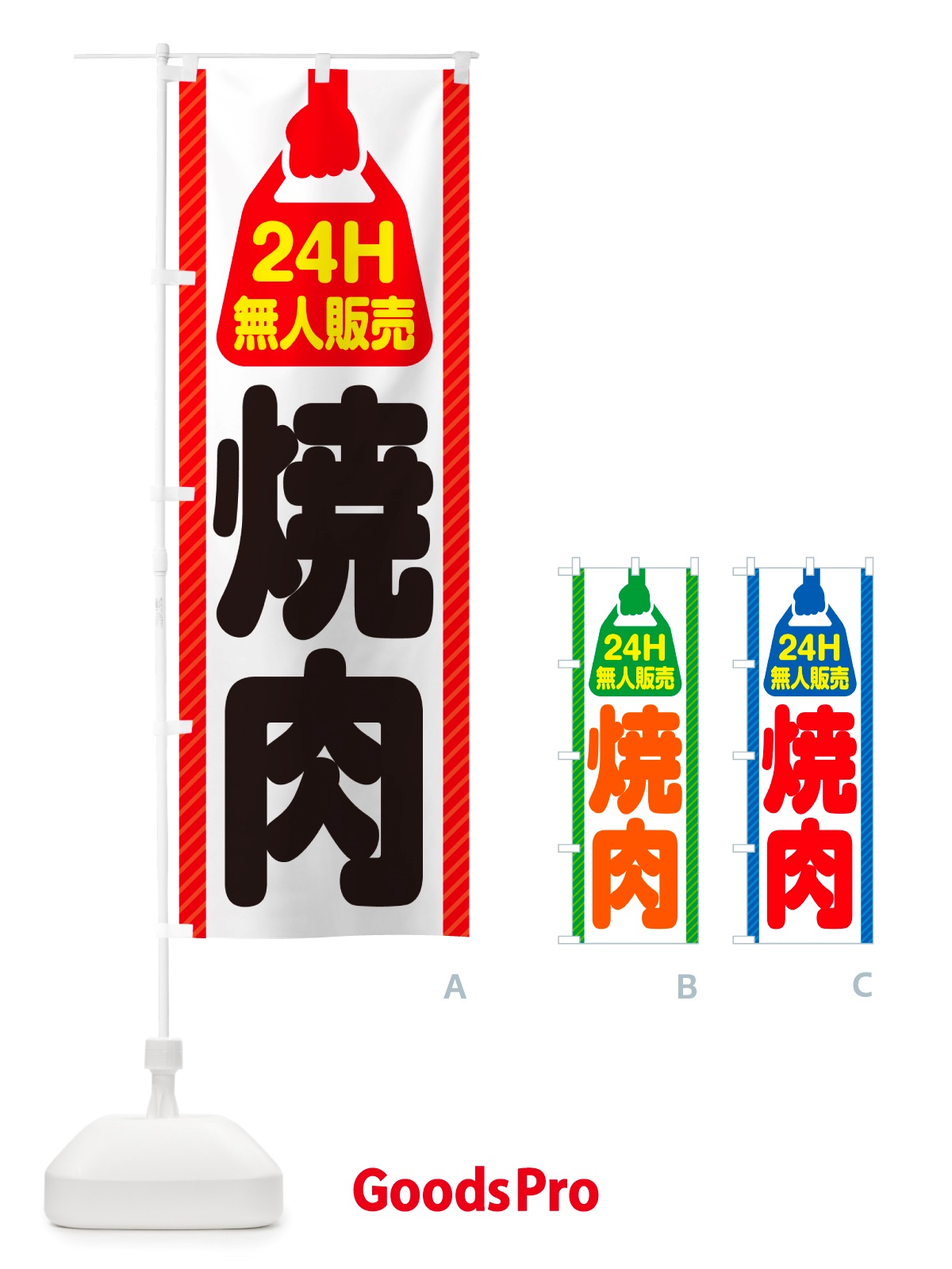 のぼり 24時間営業・無人販売・焼肉 のぼり旗 NTKA