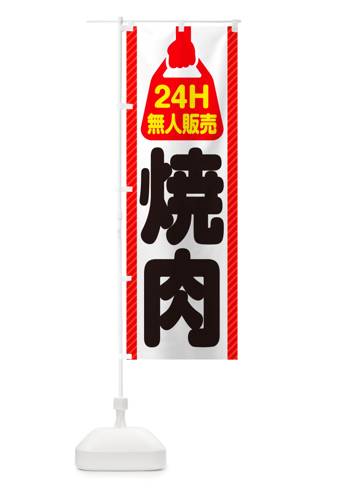のぼり 24時間営業・無人販売・焼肉 のぼり旗 NTKA(デザイン【A】)