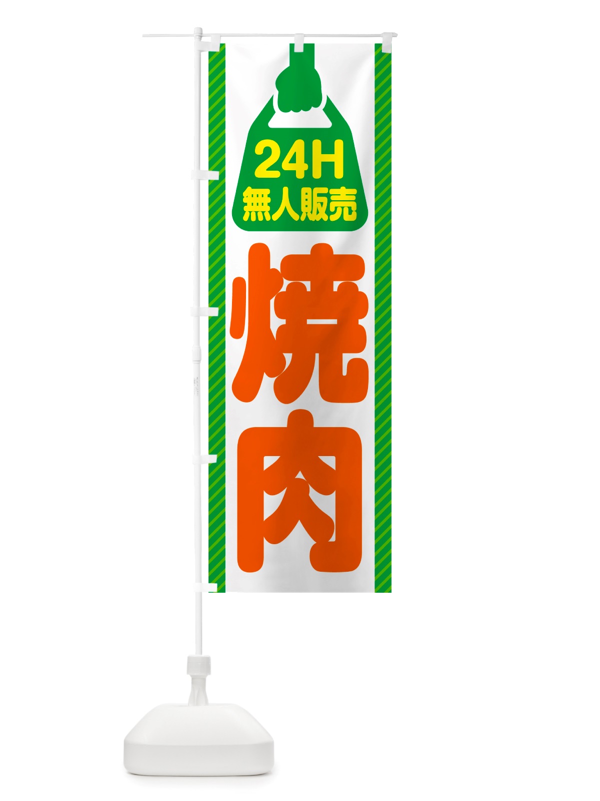 のぼり 24時間営業・無人販売・焼肉 のぼり旗 NTKA(デザイン【B】)