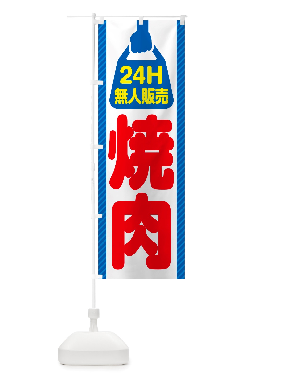 のぼり 24時間営業・無人販売・焼肉 のぼり旗 NTKA(デザイン【C】)