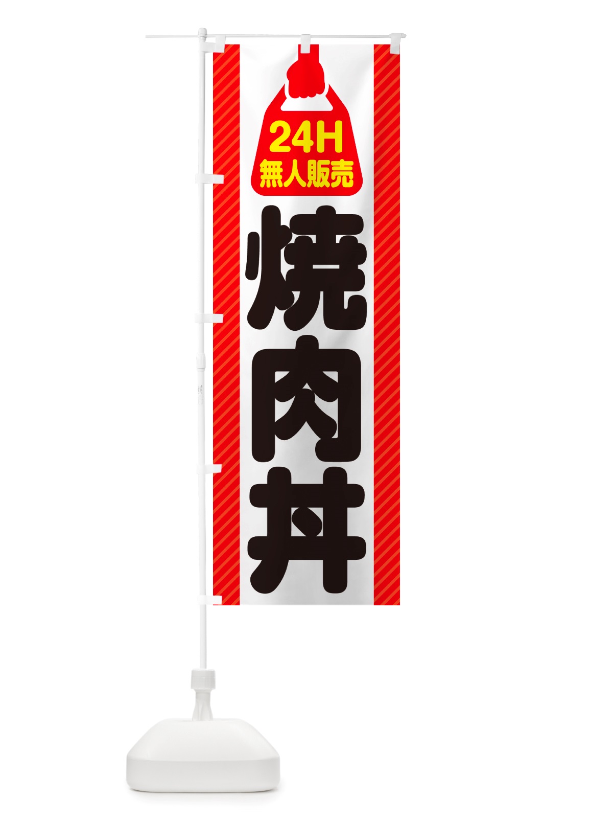 のぼり 24時間営業・無人販売・焼肉丼 のぼり旗 NTKC(デザイン【A】)