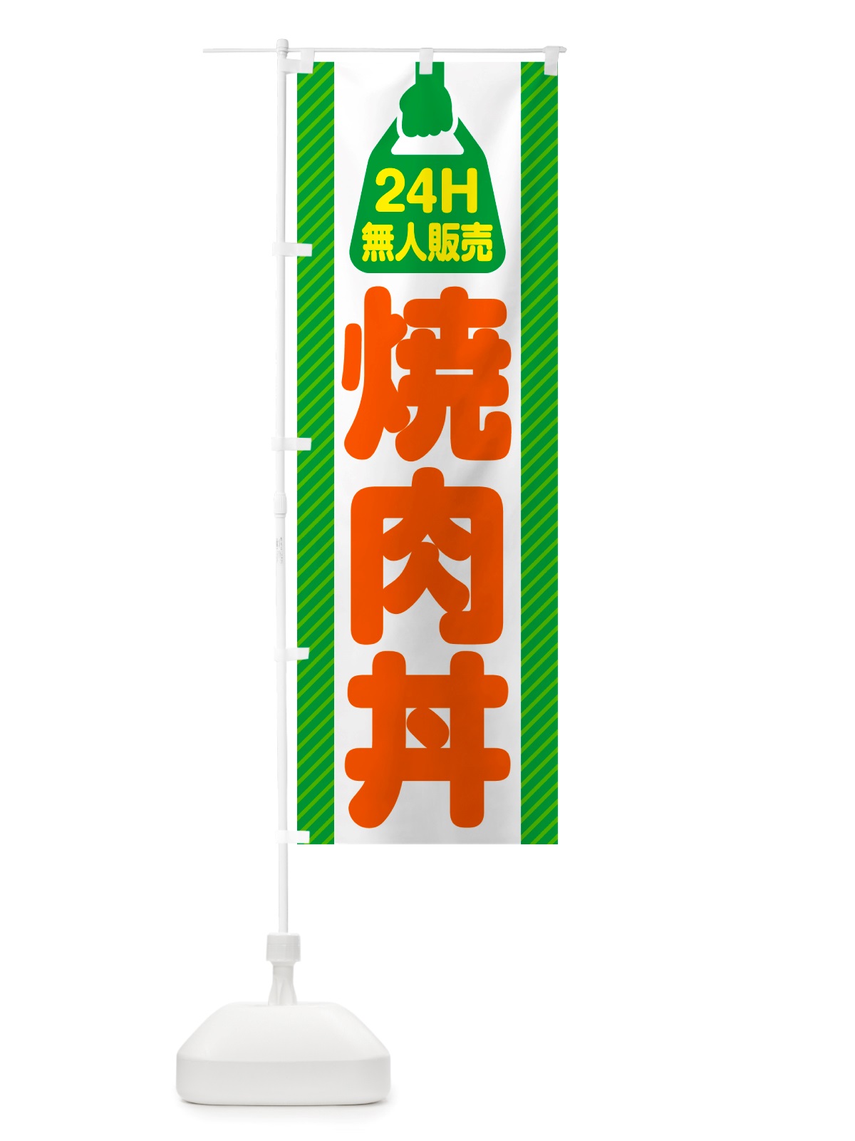 のぼり 24時間営業・無人販売・焼肉丼 のぼり旗 NTKC(デザイン【B】)