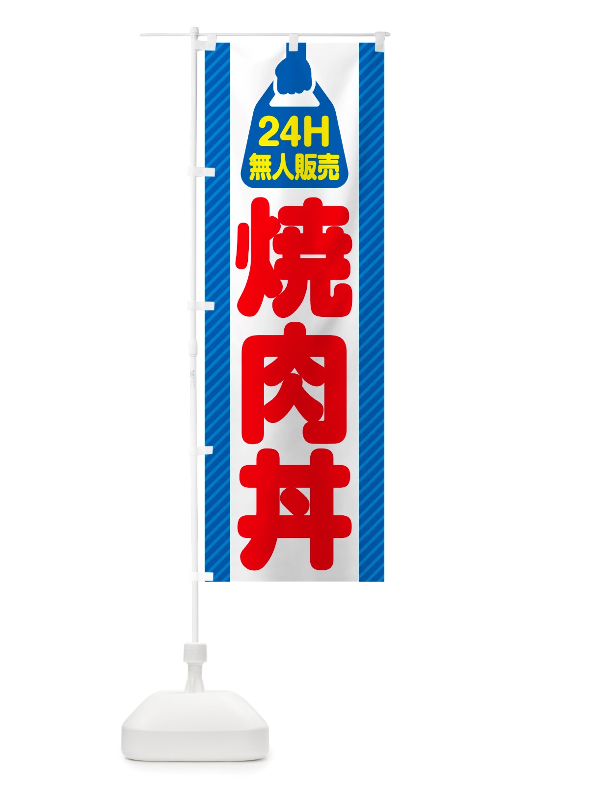 のぼり 24時間営業・無人販売・焼肉丼 のぼり旗 NTKC(デザイン【C】)