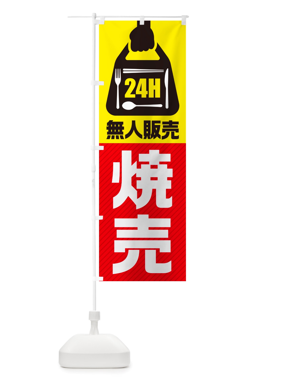 のぼり 24時間営業・無人販売・焼売 のぼり旗 NTKE(デザイン【A】)