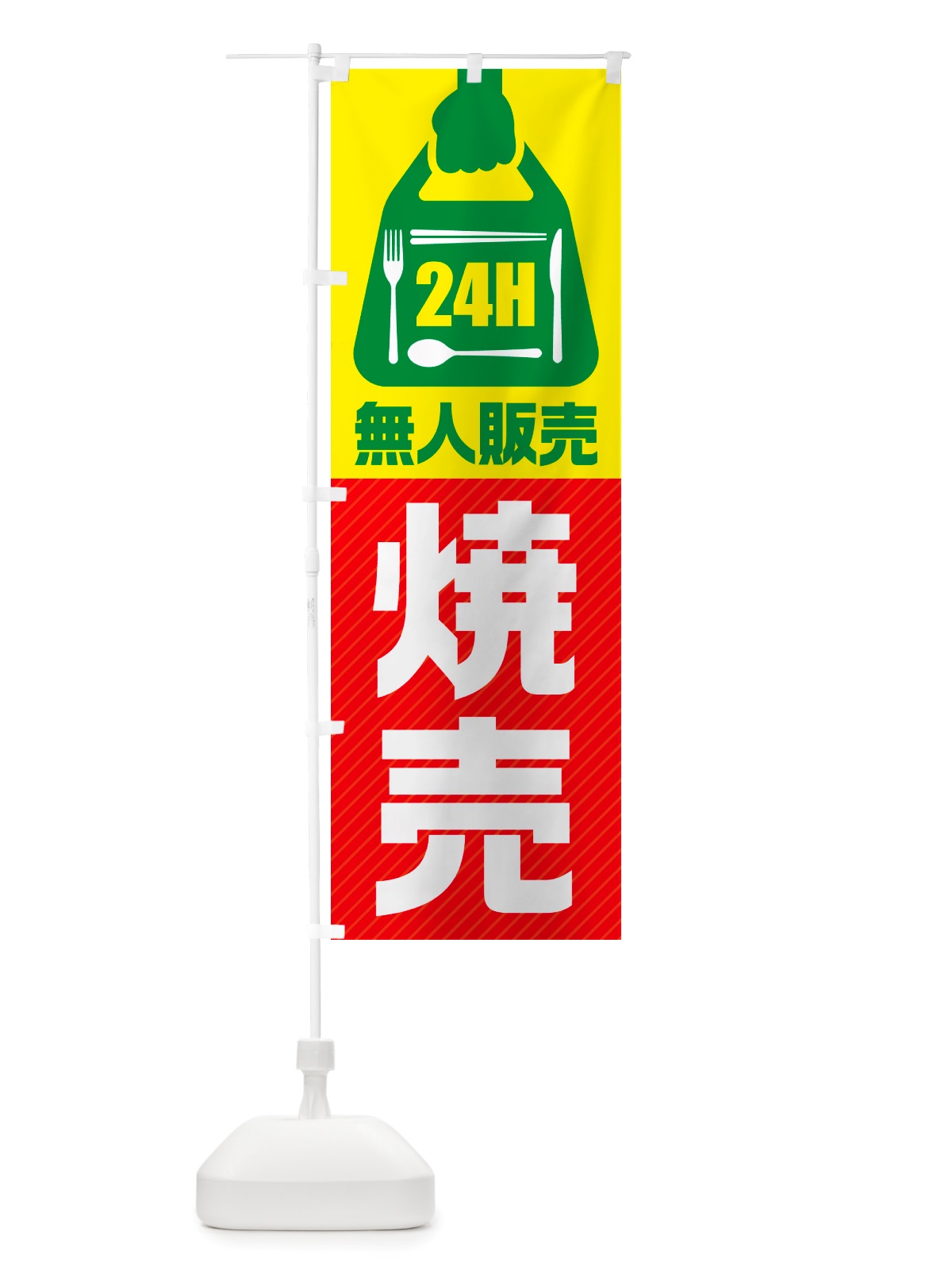 のぼり 24時間営業・無人販売・焼売 のぼり旗 NTKE(デザイン【C】)