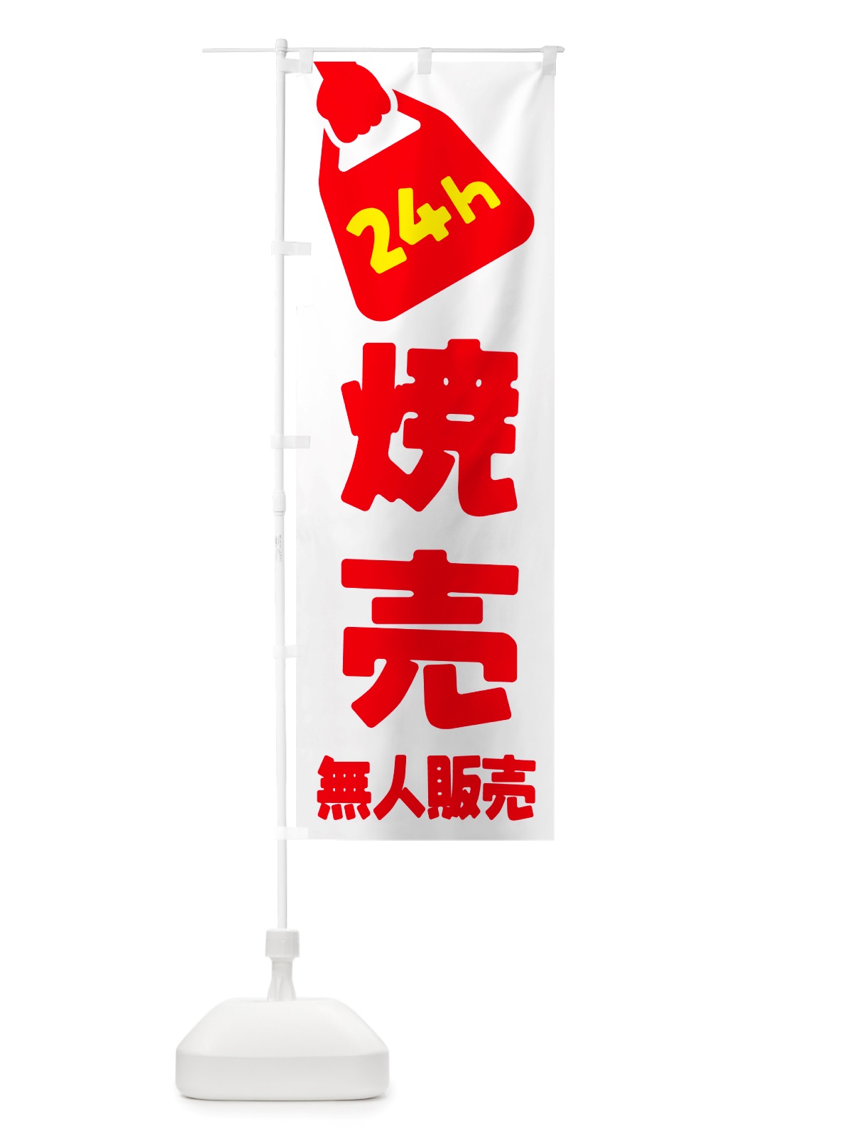 のぼり 24時間営業・無人販売・焼売 のぼり旗 NTKF(デザイン【A】)