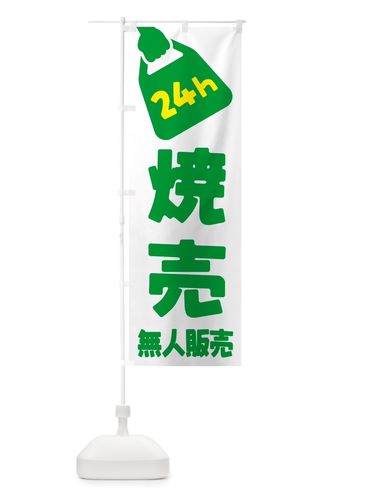 のぼり 24時間営業・無人販売・焼売 のぼり旗 NTKF(デザイン【B】)