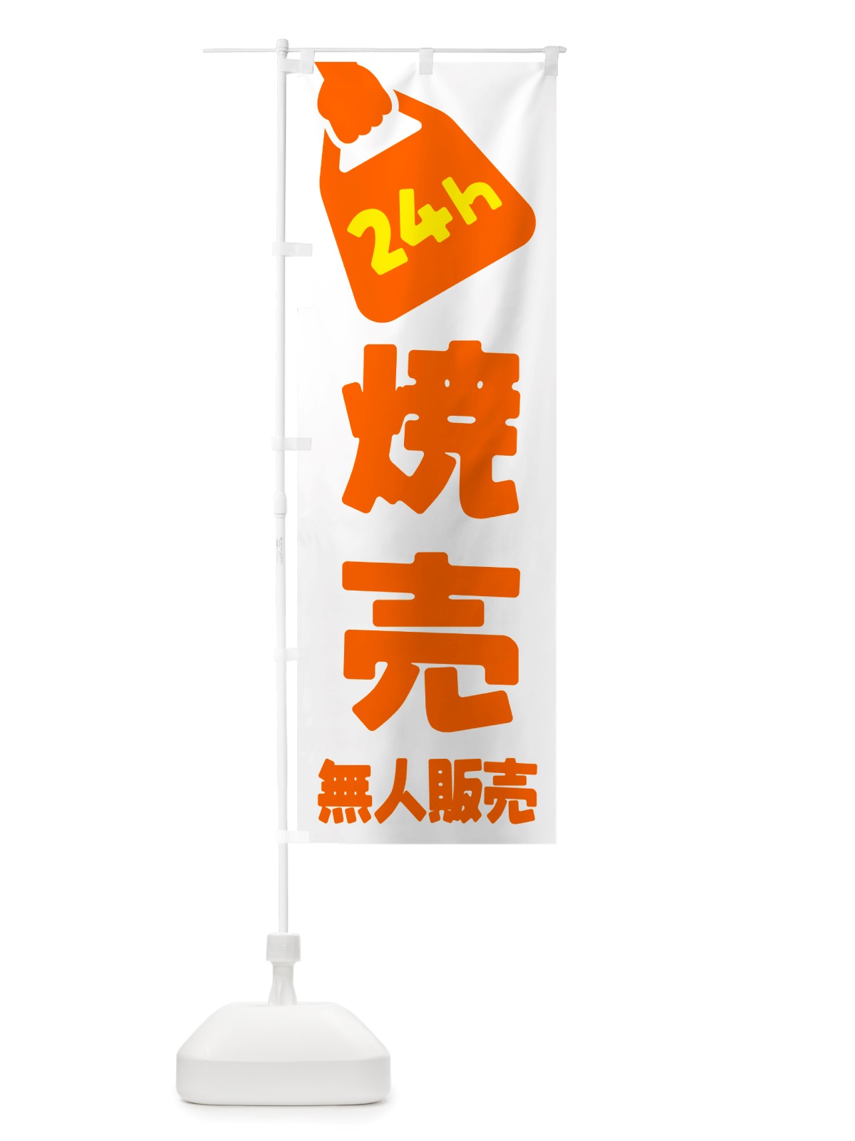 のぼり 24時間営業・無人販売・焼売 のぼり旗 NTKF(デザイン【C】)