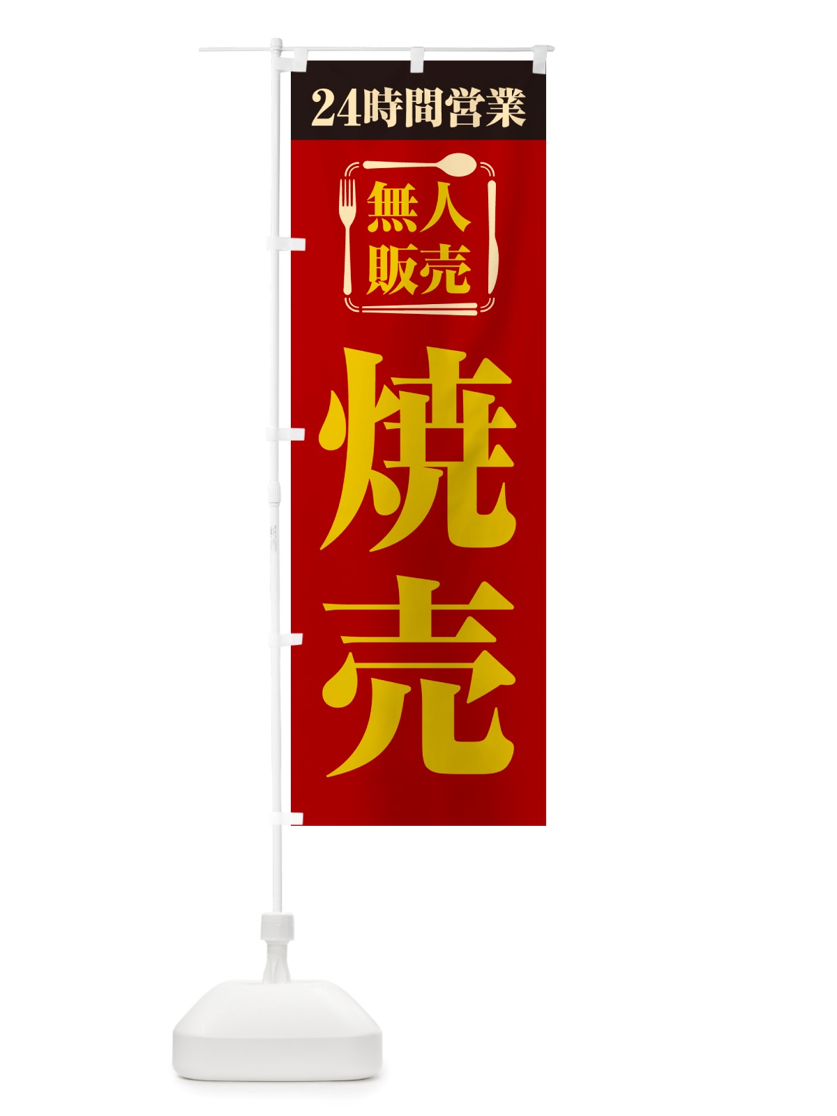のぼり 24時間営業・無人販売・焼売 のぼり旗 NTKG(デザイン【A】)