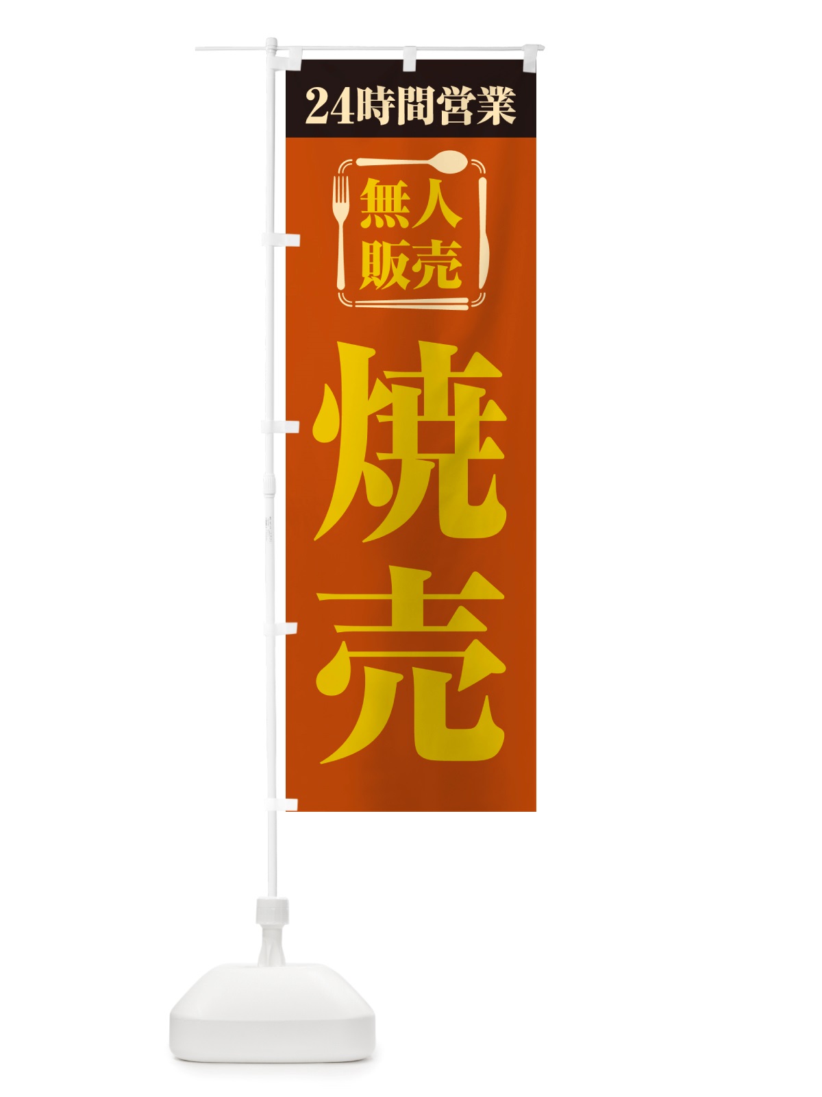 のぼり 24時間営業・無人販売・焼売 のぼり旗 NTKG(デザイン【B】)