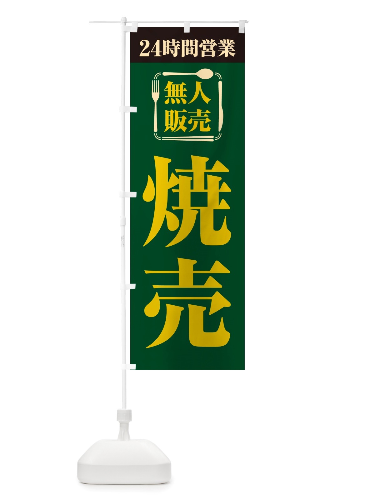 のぼり 24時間営業・無人販売・焼売 のぼり旗 NTKG(デザイン【C】)