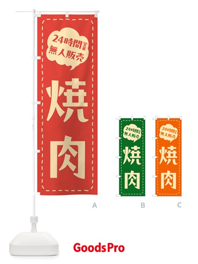 のぼり 24時間営業・無人販売・焼肉 のぼり旗 NTKH