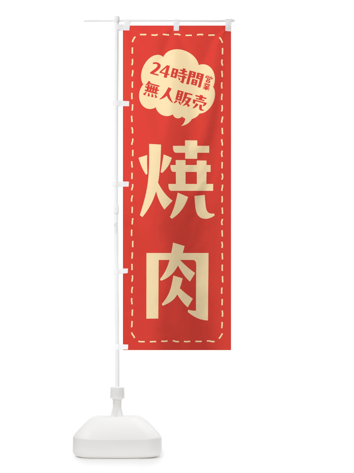 のぼり 24時間営業・無人販売・焼肉 のぼり旗 NTKH(デザイン【A】)