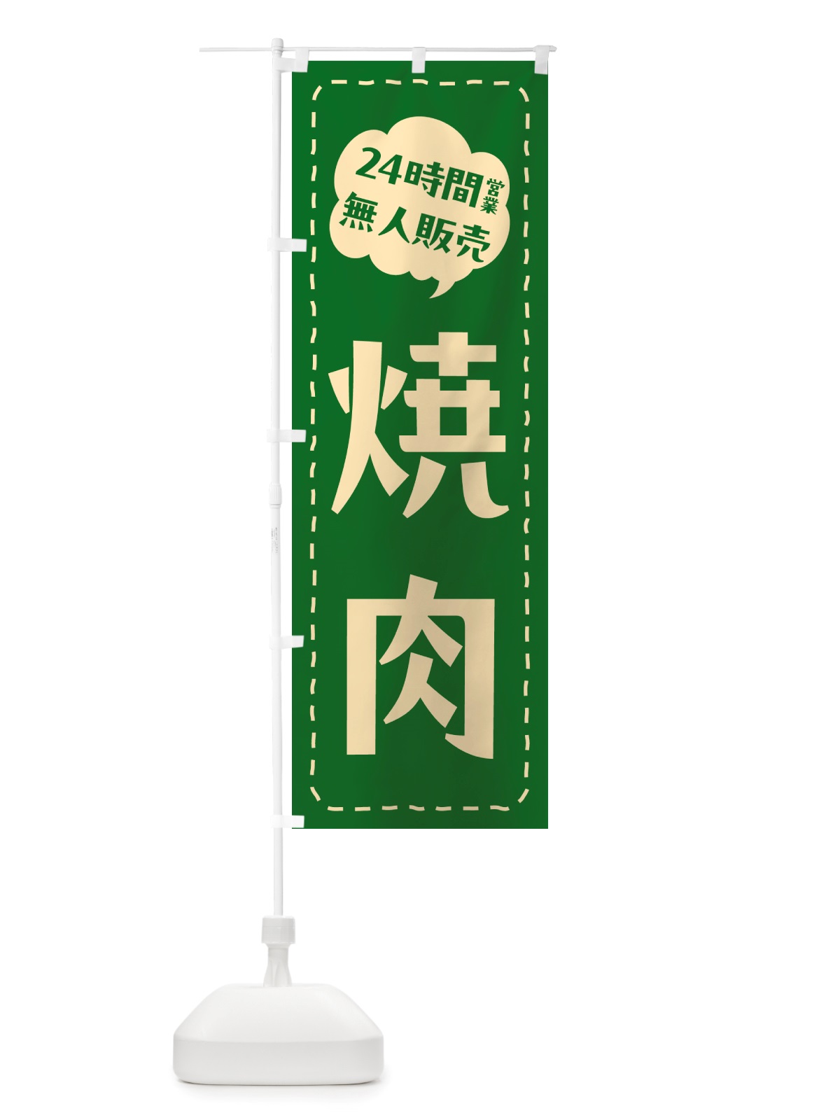 のぼり 24時間営業・無人販売・焼肉 のぼり旗 NTKH(デザイン【B】)