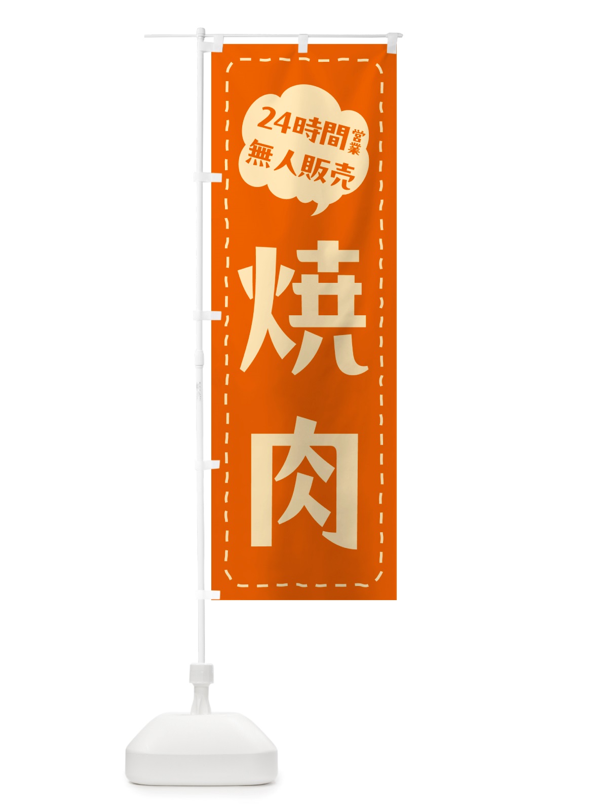 のぼり 24時間営業・無人販売・焼肉 のぼり旗 NTKH(デザイン【C】)