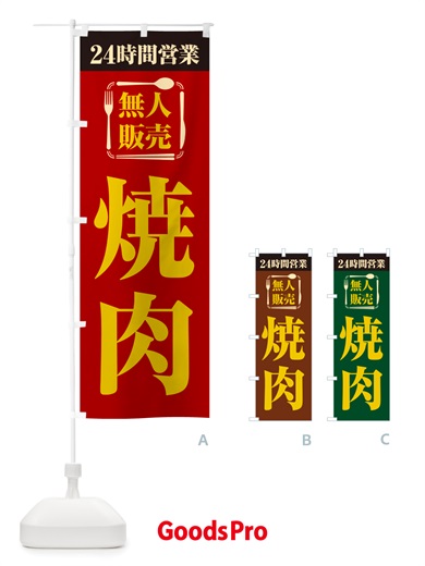 のぼり 24時間営業・無人販売・焼肉 のぼり旗 NTKJ