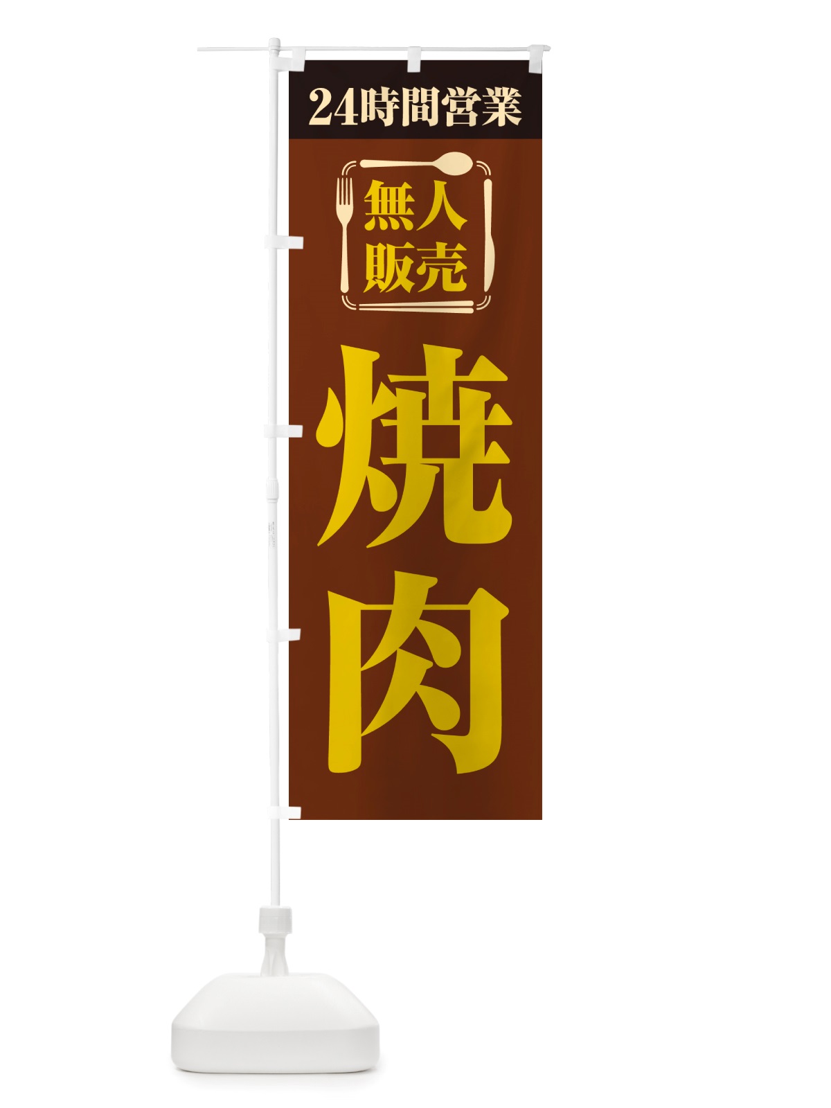 のぼり 24時間営業・無人販売・焼肉 のぼり旗 NTKJ(デザイン【B】)