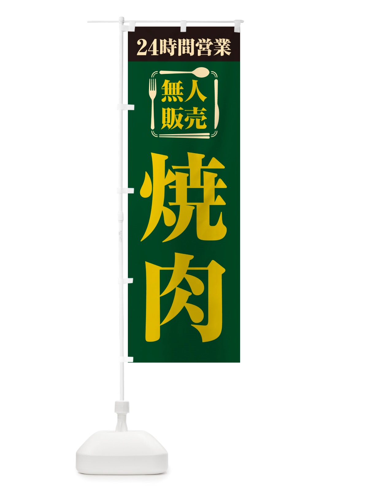 のぼり 24時間営業・無人販売・焼肉 のぼり旗 NTKJ(デザイン【C】)