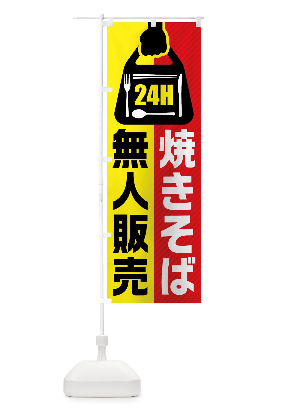 のぼり 24時間営業・無人販売・焼きそば のぼり旗 NTKK(デザイン【A】)