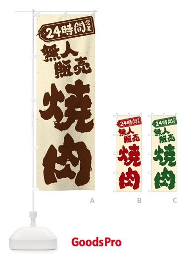 のぼり 24時間営業・無人販売・焼肉 のぼり旗 NTKN