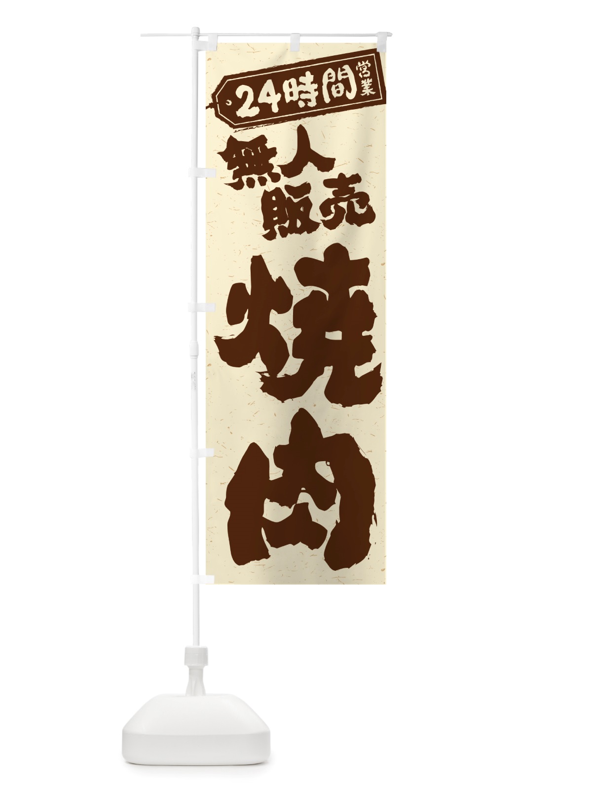 のぼり 24時間営業・無人販売・焼肉 のぼり旗 NTKN(デザイン【A】)